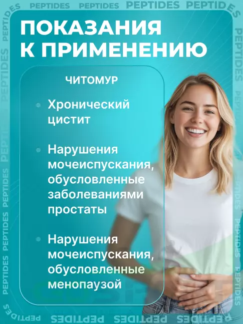 Пептиды Хавинсона PEPTIDES Читомур (Chitomur) 60 капсул Пептиды Хавинсона PEPTIDES Читомур (Chitomur) 60 капсул