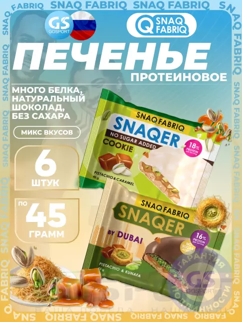 Протеиновый батончик SNAQ FABRIQ Печенье SNAQER 6 x 45 г, Микс 3 Протеиновый батончик SNAQ FABRIQ Печенье SNAQER 6 x 45 г, Микс 3