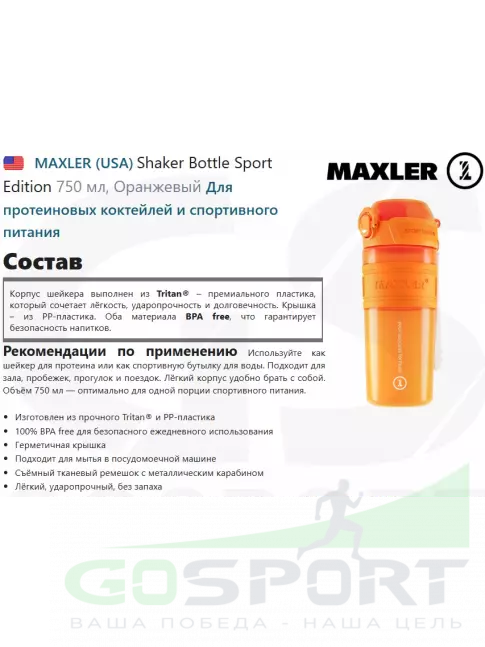 Шейкер 700 мл MAXLER Shaker Bottle Sport Edition 750 мл, Оранжевый Шейкер 700 мл MAXLER Shaker Bottle Sport Edition 750 мл, Оранжевый