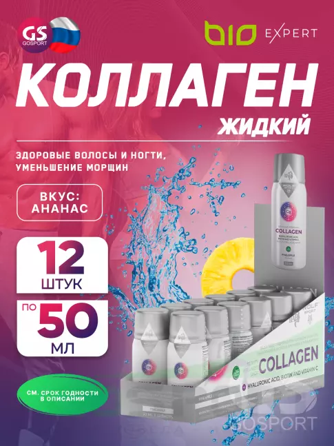 Коллаген жидкий BioExpert Вкусный коллаген 12х50 мл, Ананас Коллаген жидкий BioExpert Вкусный коллаген 12х50 мл, Ананас
