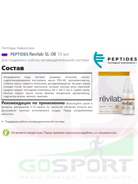 Пептиды Хавинсона PEPTIDES Revilab SL-08 10 мл