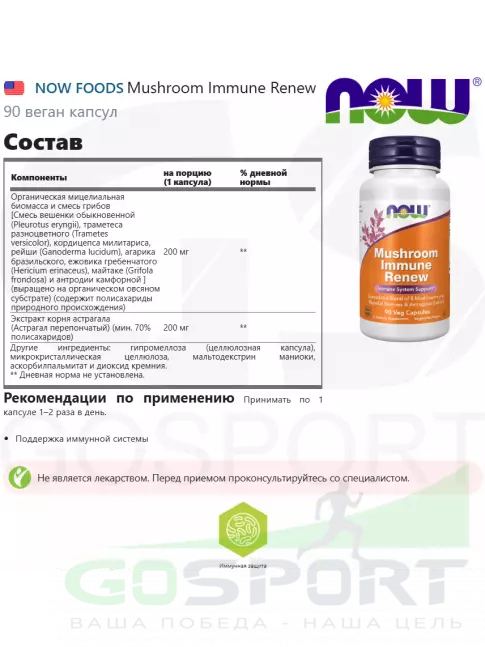 Антиоксиданты NOW Foods Mushroom Immune Renew 90 веган капсул