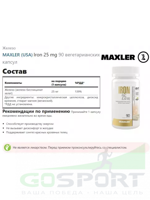 Железо MAXLER Iron 25 mg 90 вегетарианских капсул Железо MAXLER Iron 25 mg 90 вегетарианских капсул