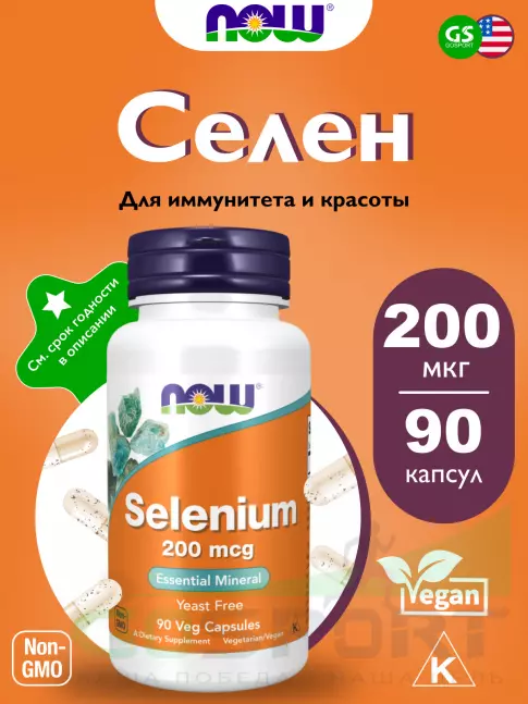 Селен NOW Foods Selenium 200 mcg Yeast Free - Селен 90 веган капсул Селен NOW Foods Selenium 200 mcg Yeast Free - Селен 90 веган капсул