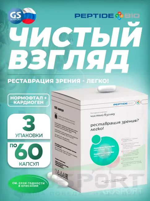 Пептиды Хавинсона PeptideBio Пептидный комплекс «ЧИСТЫЙ ВЗГЛЯД» №180 3 x 60 капс Пептиды Хавинсона PeptideBio Пептидный комплекс «ЧИСТЫЙ ВЗГЛЯД» №180 3 x 60 капс