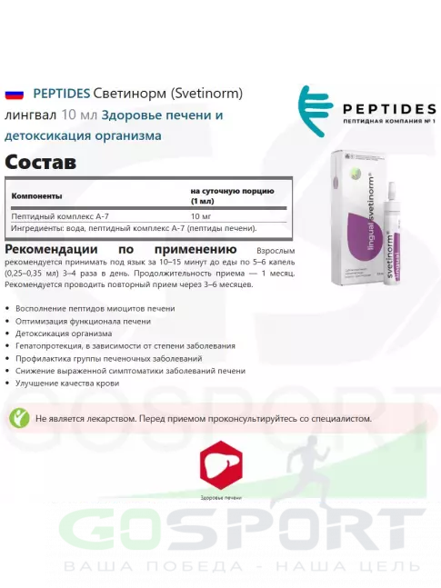 Пептиды Хавинсона PEPTIDES Светинорм (Svetinorm) лингвал 10 мл