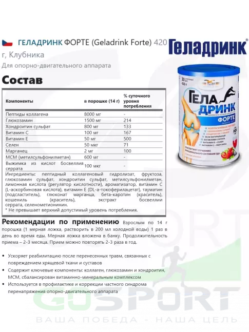 Комплекс хондропротекторов ГЕЛАДРИНК ФОРТЕ (Geladrink Forte) ГИАЛ 2 х 420 г, Клубника