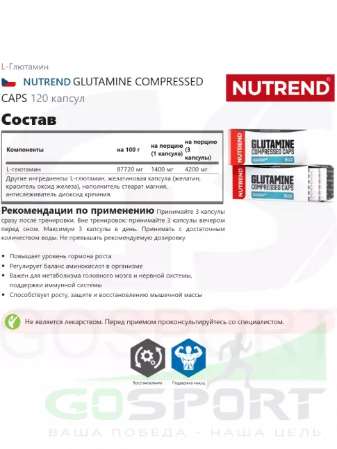 L-Глютамин NUTREND GLUTAMINE COMPRESSED CAPS 120 капсул L-Глютамин NUTREND GLUTAMINE COMPRESSED CAPS 120 капсул