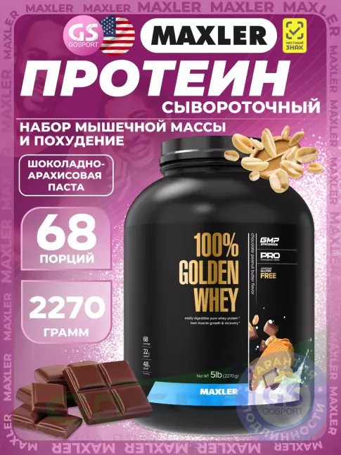 Сывороточный протеин MAXLER 100% Golden Whey 2270 г, Шоколадно-Арахисовая паста Сывороточный протеин MAXLER 100% Golden Whey 2270 г, Шоколадно-Арахисовая паста