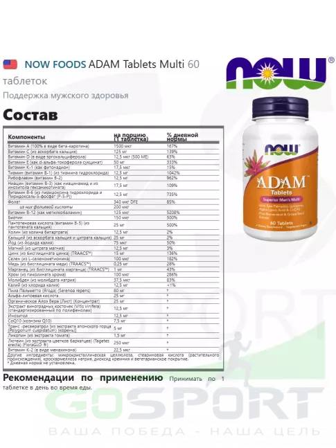 Витамины для мужчин NOW Foods Adam 60 таблеток Витамины для мужчин NOW Foods Adam 60 таблеток