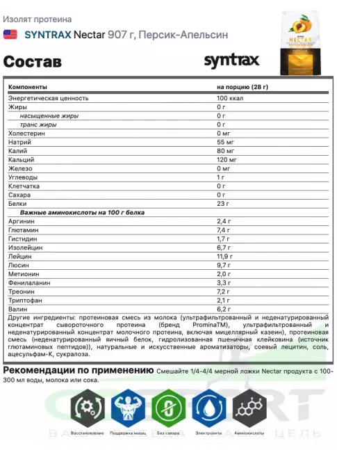 Изолят протеина SYNTRAX Nectar 907 г, Персик-Апельсин Изолят протеина SYNTRAX Nectar 907 г, Персик-Апельсин