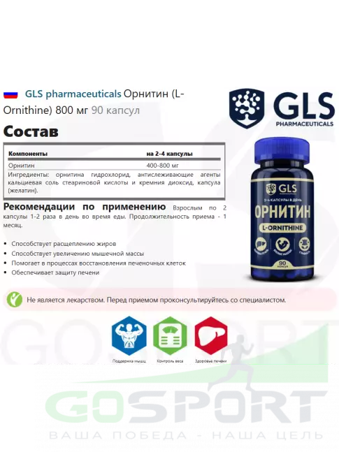 Орнитин GLS pharmaceuticals Орнитин (L-Ornithine) 800 мг 90 капсул Орнитин GLS pharmaceuticals Орнитин (L-Ornithine) 800 мг 90 капсул