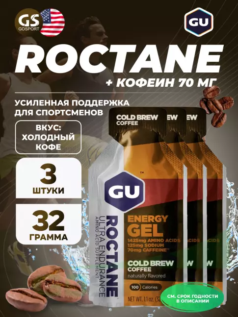 Гель питьевой GU Energy Labs GU ROCTANE Energy Gel 70mg caffeine 3 x 32 г, Холодный кофе