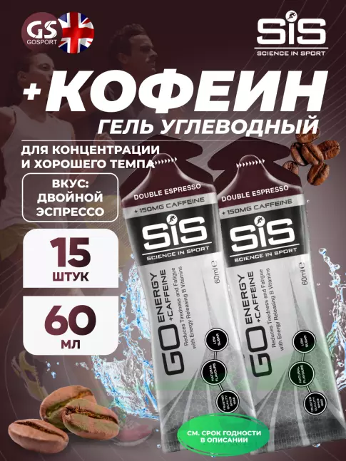 Гель питьевой SCIENCE IN SPORT (SiS) GO Energy 150 mg caffeine 15 x 60 мл, Двойной эспрессо Гель питьевой SCIENCE IN SPORT (SiS) GO Energy 150 mg caffeine 15 x 60 мл, Двойной эспрессо