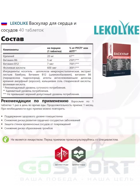 Витаминный комплекс LEKOLIKE Васкулар для сердца и сосудов 40 таблеток Витаминный комплекс LEKOLIKE Васкулар для сердца и сосудов 40 таблеток
