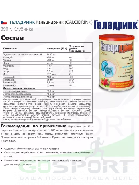 Кальций & магний ГЕЛАДРИНК Кальцидринк (CALCIDRINK) 390 г, Клубника