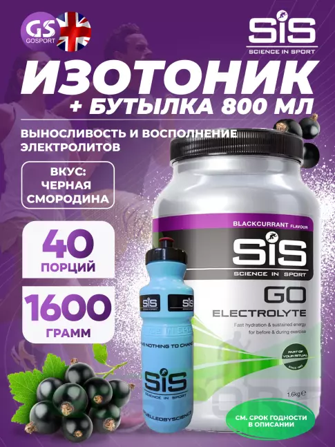 Изотоник SCIENCE IN SPORT (SiS) GO Electrolyte + Бутылочка синяя 1 x 1600 г, Черная смородина №2