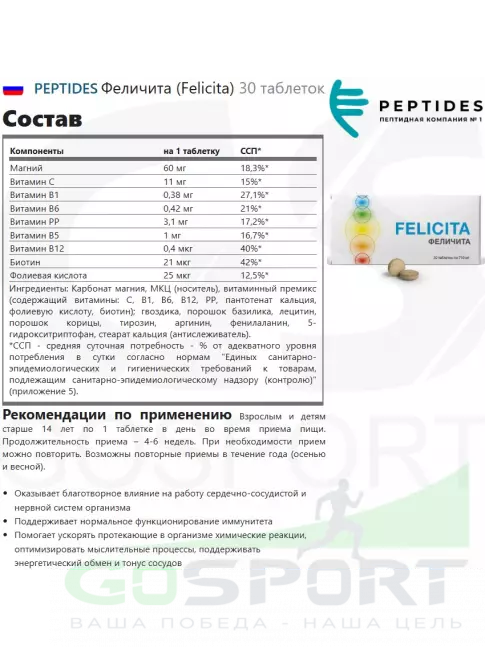 Пептиды Хавинсона PEPTIDES Феличита (Felicita) 30 таблеток