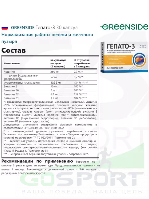 Экстракты GREENSIDE Гепато-3 30 капсул Экстракты GREENSIDE Гепато-3 30 капсул