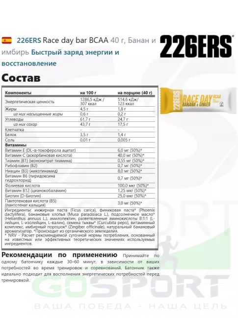 Энергетический батончик 226ERS Race day bar BCAA 4 x 40 г, Банан и имбирь