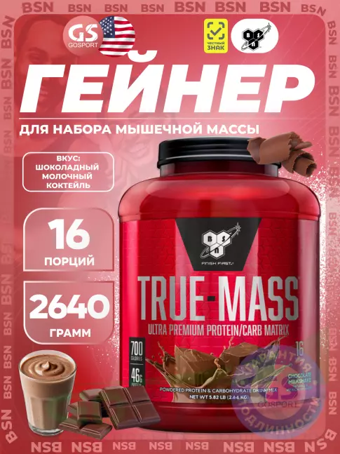 Гейнер BSN True Mass 2640 г, Шоколадный молочный коктейль Гейнер BSN True Mass 2640 г, Шоколадный молочный коктейль