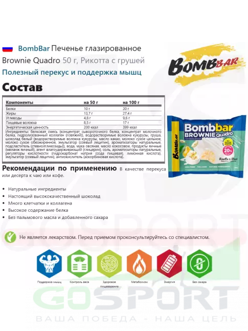 Протеиновый батончик BombBar Печенье глазированное Brownie Quadro 10 x 50 г, Рикотта с грушей Протеиновый батончик BombBar Печенье глазированное Brownie Quadro 10 x 50 г, Рикотта с грушей
