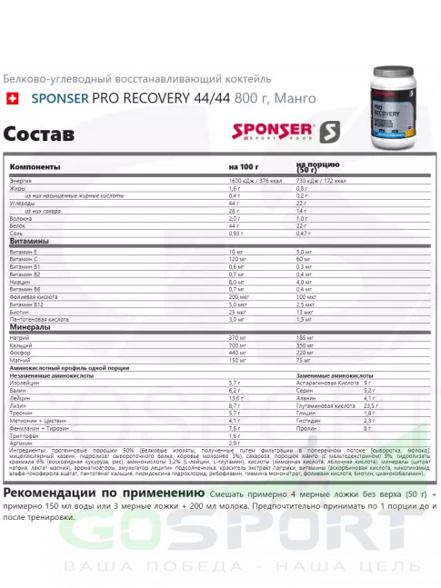 Восстановление SPONSER PRO RECOVERY 800 г, Манго Восстановление SPONSER PRO RECOVERY 800 г, Манго