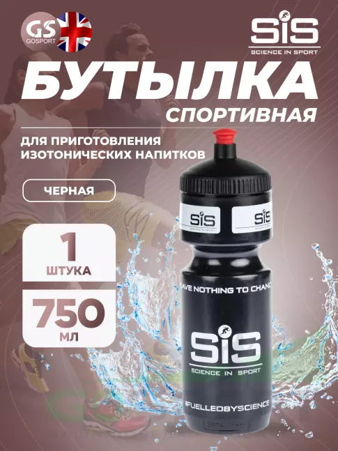 Бутылочки 750 мл SCIENCE IN SPORT (SiS) Фляга пластиковая  VVS black bottles SIS Fuelled, 750мл 2898
