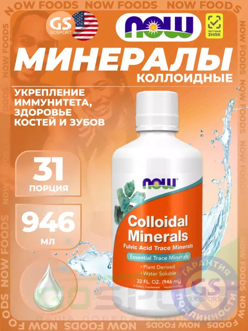 Основные минералы NOW Foods Colloidal Minerals 946 мл Основные минералы NOW Foods Colloidal Minerals 946 мл