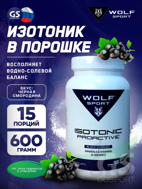Изотоник WolfSport IZOTONIC PROACTIVE 600 г, Черная смородина Изотоник WolfSport IZOTONIC PROACTIVE 600 г, Черная смородина