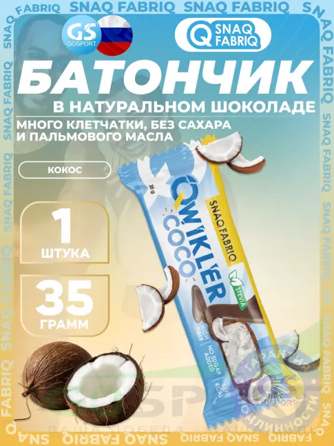 Протеиновый батончик SNAQ FABRIQ Шоколадный батончик QWIKLER 35 г, Кокос Протеиновый батончик SNAQ FABRIQ Шоколадный батончик QWIKLER 35 г, Кокос