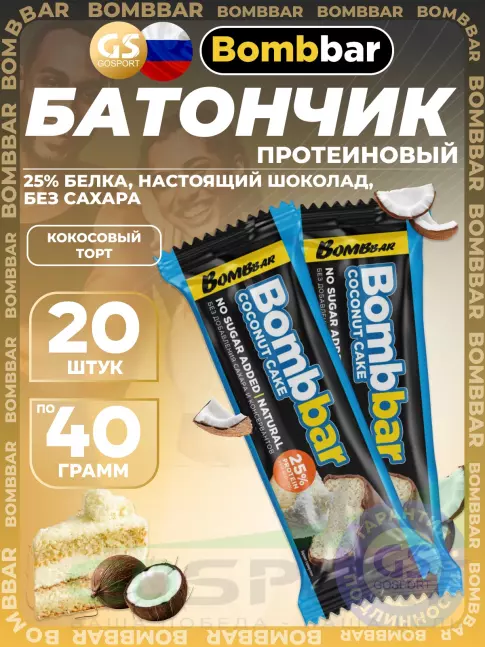 Протеиновый батончик BombBar Батончик в шоколаде без сахара 20 x 40 г, Кокосовый торт Протеиновый батончик BombBar Батончик в шоколаде без сахара 20 x 40 г, Кокосовый торт