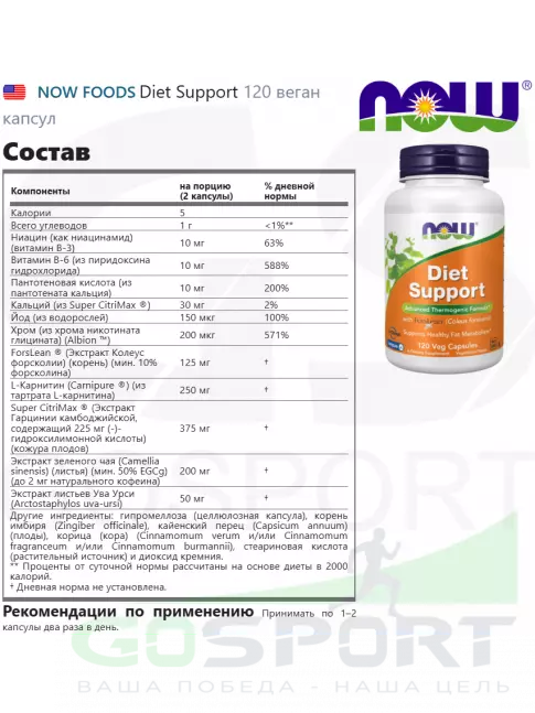 Антиоксиданты NOW Foods Diet Support 120 веган капсул Антиоксиданты NOW Foods Diet Support 120 веган капсул