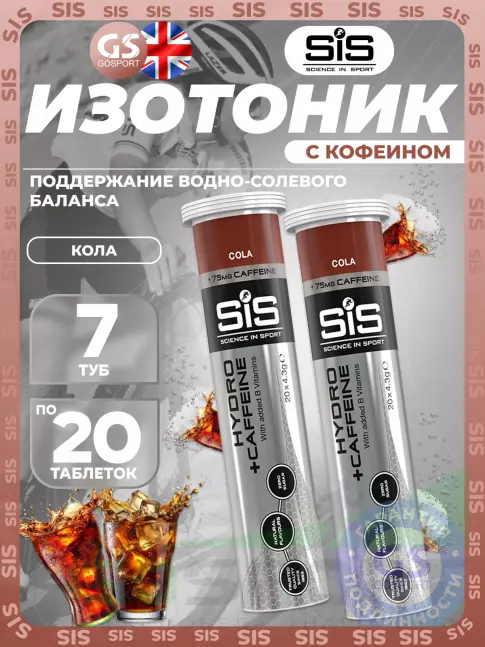 Изотоник SCIENCE IN SPORT (SiS) GO Hydro Tablet CAFFEINE 7 x 20 таблеток, Кола Изотоник SCIENCE IN SPORT (SiS) GO Hydro Tablet CAFFEINE 7 x 20 таблеток, Кола