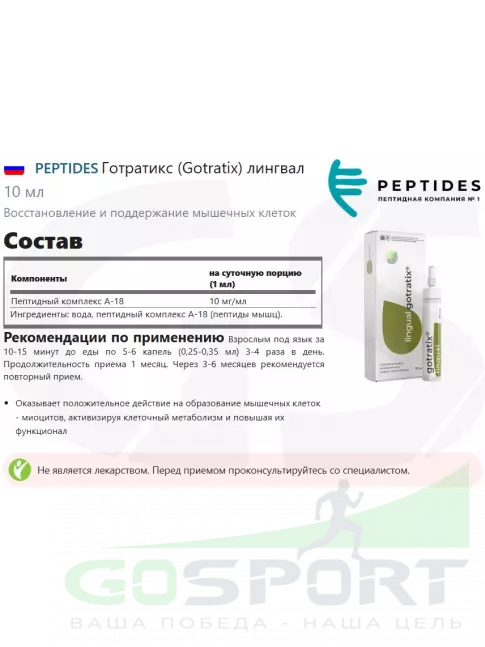 Пептиды Хавинсона PEPTIDES Готратикс (Gotratix) лингвал 10 мл