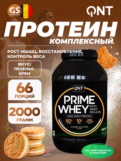Комплексный протеин QNT PRIME WHEY 2000 г, Печенье - Крем Комплексный протеин QNT PRIME WHEY 2000 г, Печенье - Крем