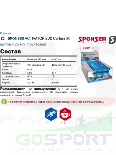 Кофеин SPONSER ACTIVATOR 200 Caffein 30 шотов x 25 мл, Фруктовый Кофеин SPONSER ACTIVATOR 200 Caffein 30 шотов x 25 мл, Фруктовый
