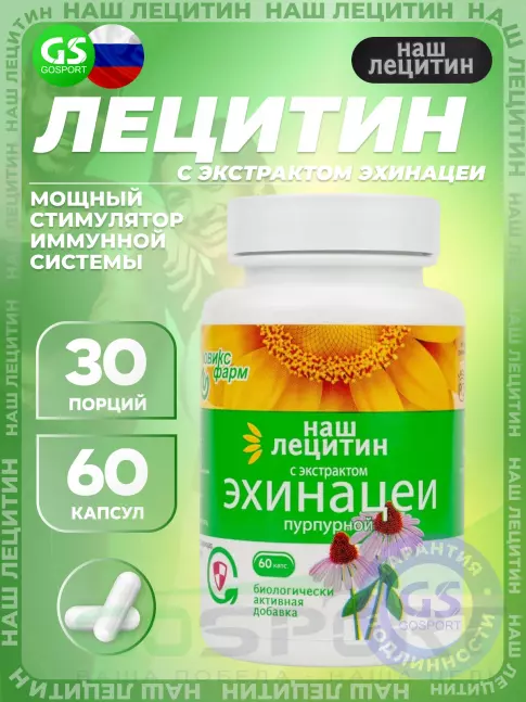 Лецитин НАШ ЛЕЦИТИН с экстрактом Эхинацеи 60 капсул