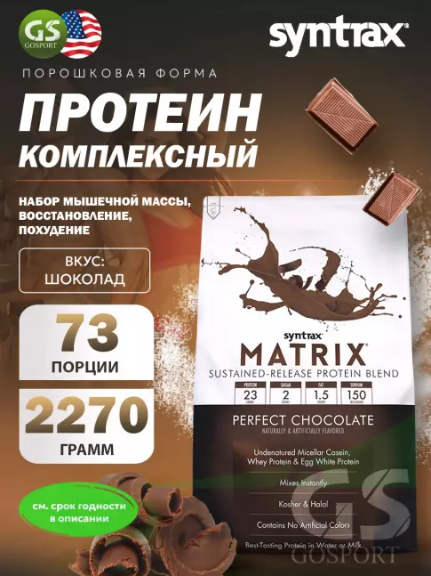 Комплексный протеин SYNTRAX Matrix 5 lbs 2270 г, Шоколад Комплексный протеин SYNTRAX Matrix 5 lbs 2270 г, Шоколад