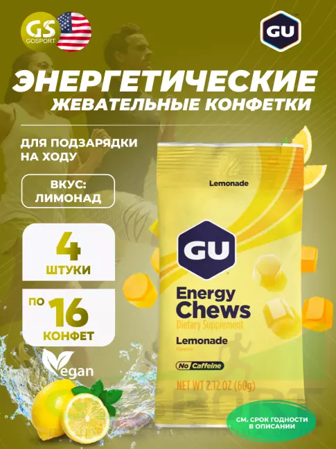 Конфетки GU Energy Labs Мармеладки Energy Chews 4 x 60 г, Лимонад