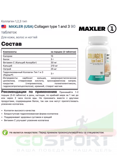 Коллаген 1,2,3 тип MAXLER Collagen type 1 and 3 90 таблеток Коллаген 1,2,3 тип MAXLER Collagen type 1 and 3 90 таблеток