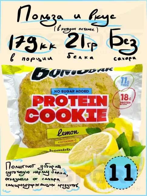 Протеиновый батончик BombBar Protein cookie 11 протеин печенье x 60 г, Лимон Протеиновый батончик BombBar Protein cookie 11 протеин печенье x 60 г, Лимон