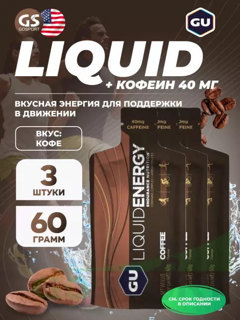 Гель питьевой GU Energy Labs GU Liquid Enegry Gel 40mg caffeine 3 саше x 60 g, Кофе