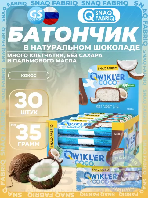 Протеиновый батончик SNAQ FABRIQ Шоколадный батончик QWIKLER 30 x 35 г, Кокос Протеиновый батончик SNAQ FABRIQ Шоколадный батончик QWIKLER 30 x 35 г, Кокос