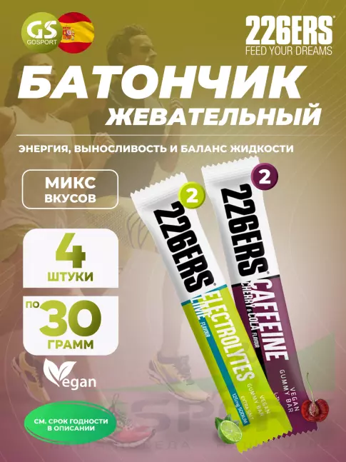 Энергетический батончик 226ERS Gummy bar + sodium 125 mg 4 x 30 г, Микс 4 Энергетический батончик 226ERS Gummy bar + sodium 125 mg 4 x 30 г, Микс 4