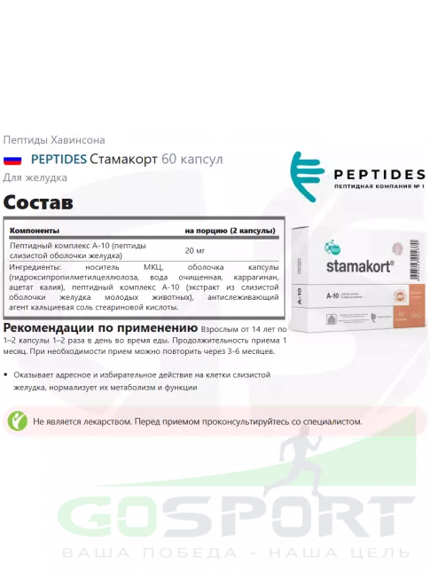 Пептиды Хавинсона PEPTIDES Стамакорт (Stamakort) 60 капсул Пептиды Хавинсона PEPTIDES Стамакорт (Stamakort) 60 капсул