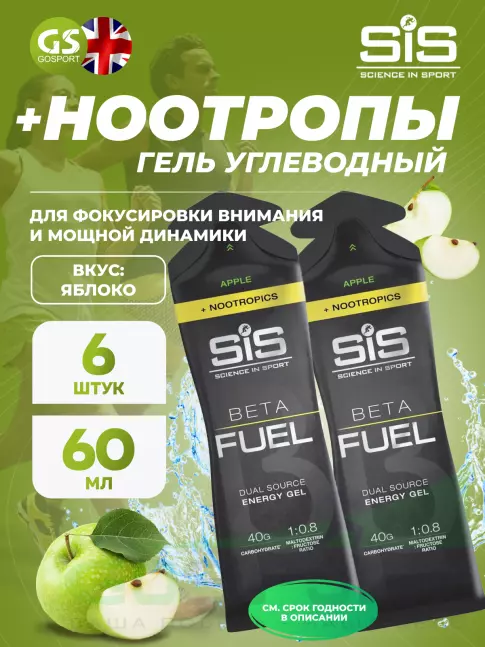 Гель питьевой SCIENCE IN SPORT (SiS) BETA FUEL + Nootropics 6 x 60 мл, Яблоко Гель питьевой SCIENCE IN SPORT (SiS) BETA FUEL + Nootropics 6 x 60 мл, Яблоко