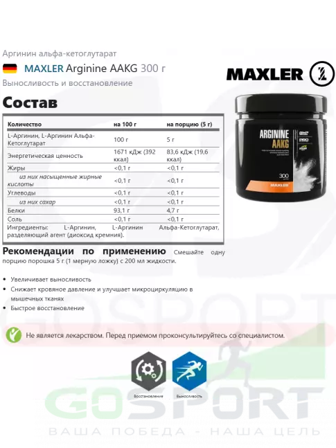 Аргинин / AAKG MAXLER Arginine AAKG 5000 mg 300 г Аргинин / AAKG MAXLER Arginine AAKG 5000 mg 300 г