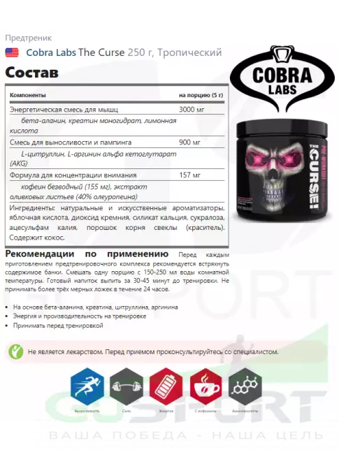 Предтреник в порошке Cobra Labs The Curse 250 г, Тропический
