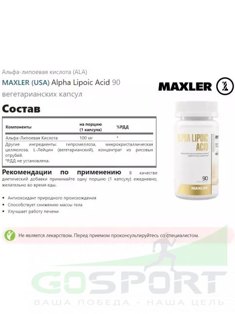 Альфа-липоевая кислота (ALA) MAXLER Alpha Lipoic Acid 90 вегетарианских капсул